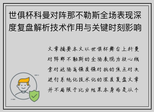 世俱杯科曼对阵那不勒斯全场表现深度复盘解析技术作用与关键时刻影响战局 世俱杯科曼对阵那不勒斯全场表现深度复盘解析技术作用与关键时刻影响战局