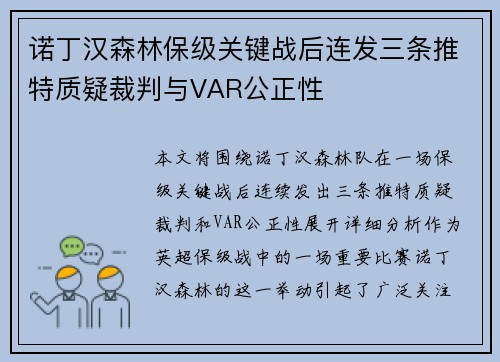 诺丁汉森林保级关键战后连发三条推特质疑裁判与VAR公正性 诺丁汉森林保级关键战后连发三条推特质疑裁判与VAR公正性