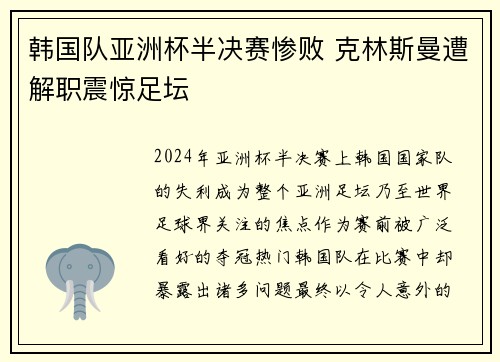 韩国队亚洲杯半决赛惨败 克林斯曼遭解职震惊足坛 韩国队亚洲杯半决赛惨败 克林斯曼遭解职震惊足坛