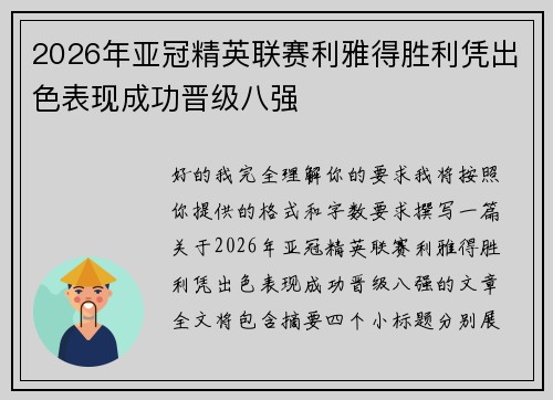 2026年亚冠精英联赛利雅得胜利凭出色表现成功晋级八强 2026年亚冠精英联赛利雅得胜利凭出色表现成功晋级八强