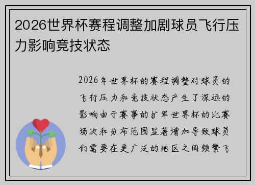 2026世界杯赛程调整加剧球员飞行压力影响竞技状态 2026世界杯赛程调整加剧球员飞行压力影响竞技状态