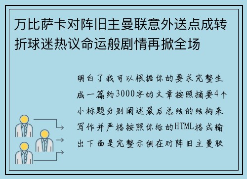 万比萨卡对阵旧主曼联意外送点成转折球迷热议命运般剧情再掀全场 万比萨卡对阵旧主曼联意外送点成转折球迷热议命运般剧情再掀全场