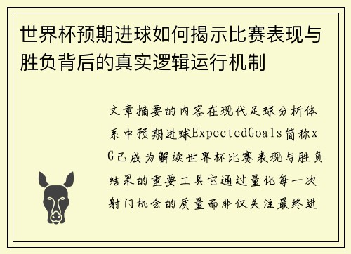 世界杯预期进球如何揭示比赛表现与胜负背后的真实逻辑运行机制 世界杯预期进球如何揭示比赛表现与胜负背后的真实逻辑运行机制