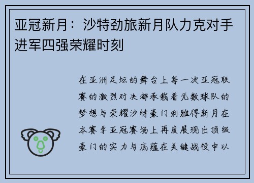 亚冠新月:沙特劲旅新月队力克对手进军四强荣耀时刻 亚冠新月:沙特劲旅新月队力克对手进军四强荣耀时刻