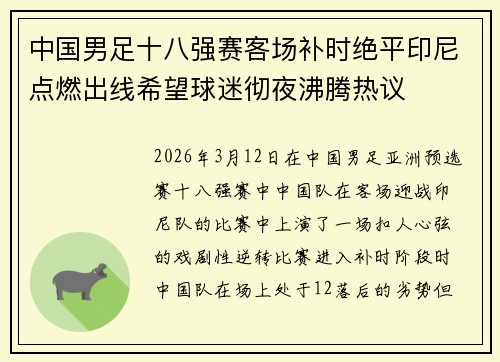 中国男足十八强赛客场补时绝平印尼点燃出线希望球迷彻夜沸腾热议 中国男足十八强赛客场补时绝平印尼点燃出线希望球迷彻夜沸腾热议