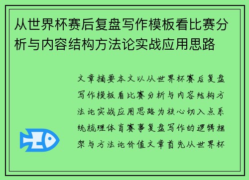 从世界杯赛后复盘写作模板看比赛分析与内容结构方法论实战应用思路 从世界杯赛后复盘写作模板看比赛分析与内容结构方法论实战应用思路