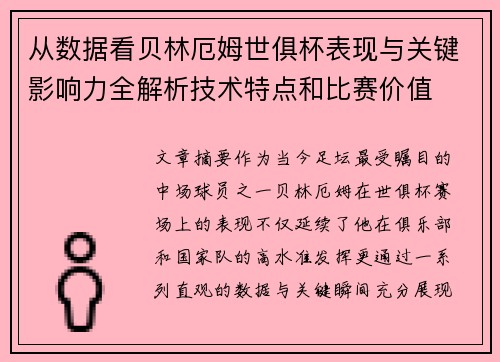 从数据看贝林厄姆世俱杯表现与关键影响力全解析技术特点和比赛价值