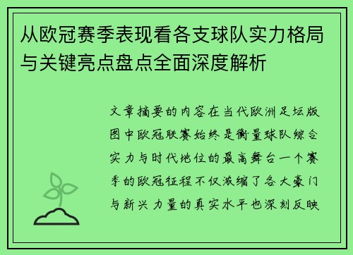 从欧冠赛季表现看各支球队实力格局与关键亮点盘点全面深度解析 从欧冠赛季表现看各支球队实力格局与关键亮点盘点全面深度解析