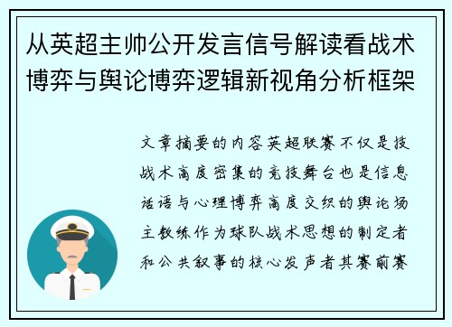 从英超主帅公开发言信号解读看战术博弈与舆论博弈逻辑新视角分析框架 从英超主帅公开发言信号解读看战术博弈与舆论博弈逻辑新视角分析框架