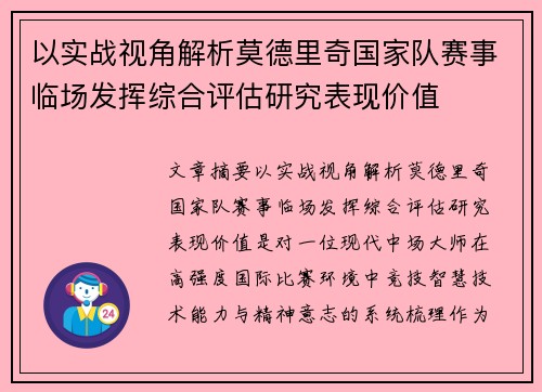以实战视角解析莫德里奇国家队赛事临场发挥综合评估研究表现价值 以实战视角解析莫德里奇国家队赛事临场发挥综合评估研究表现价值