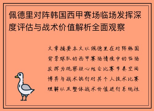 佩德里对阵韩国西甲赛场临场发挥深度评估与战术价值解析全面观察 佩德里对阵韩国西甲赛场临场发挥深度评估与战术价值解析全面观察