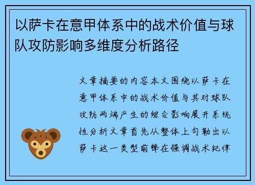 以萨卡在意甲体系中的战术价值与球队攻防影响多维度分析路径 以萨卡在意甲体系中的战术价值与球队攻防影响多维度分析路径