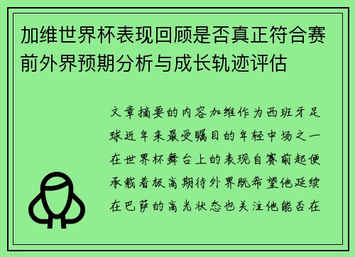 加维世界杯表现回顾是否真正符合赛前外界预期分析与成长轨迹评估 加维世界杯表现回顾是否真正符合赛前外界预期分析与成长轨迹评估