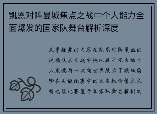 凯恩对阵曼城焦点之战中个人能力全面爆发的国家队舞台解析深度 凯恩对阵曼城焦点之战中个人能力全面爆发的国家队舞台解析深度