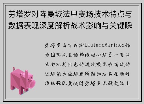 劳塔罗对阵曼城法甲赛场技术特点与数据表现深度解析战术影响与关键瞬间 劳塔罗对阵曼城法甲赛场技术特点与数据表现深度解析战术影响与关键瞬间
