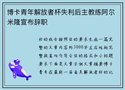 博卡青年解放者杯失利后主教练阿尔米隆宣布辞职