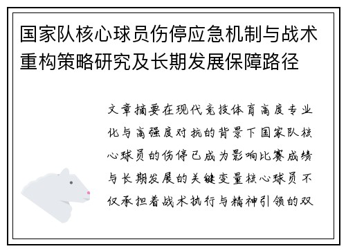 国家队核心球员伤停应急机制与战术重构策略研究及长期发展保障路径