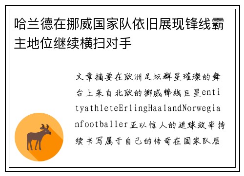 哈兰德在挪威国家队依旧展现锋线霸主地位继续横扫对手 哈兰德在挪威国家队依旧展现锋线霸主地位继续横扫对手