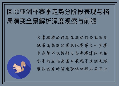 回顾亚洲杯赛季走势分阶段表现与格局演变全景解析深度观察与前瞻