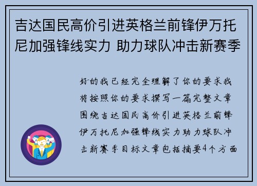 吉达国民高价引进英格兰前锋伊万托尼加强锋线实力 助力球队冲击新赛季目标 吉达国民高价引进英格兰前锋伊万托尼加强锋线实力 助力球队冲击新赛季目标