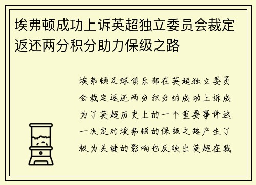 埃弗顿成功上诉英超独立委员会裁定返还两分积分助力保级之路 埃弗顿成功上诉英超独立委员会裁定返还两分积分助力保级之路