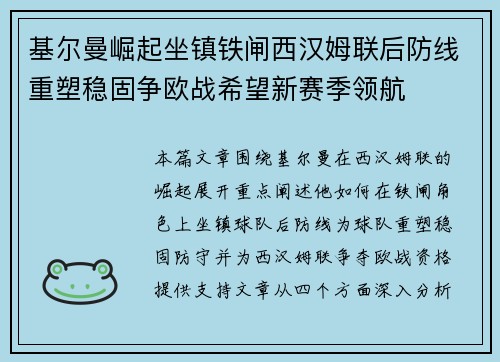 基尔曼崛起坐镇铁闸西汉姆联后防线重塑稳固争欧战希望新赛季领航