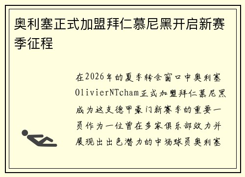 奥利塞正式加盟拜仁慕尼黑开启新赛季征程 奥利塞正式加盟拜仁慕尼黑开启新赛季征程