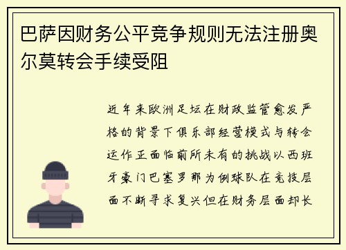 巴萨因财务公平竞争规则无法注册奥尔莫转会手续受阻 巴萨因财务公平竞争规则无法注册奥尔莫转会手续受阻