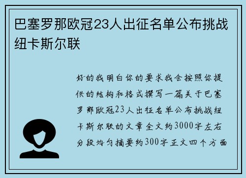 巴塞罗那欧冠23人出征名单公布挑战纽卡斯尔联 巴塞罗那欧冠23人出征名单公布挑战纽卡斯尔联