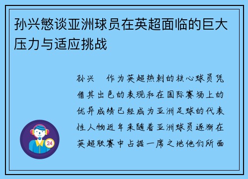 孙兴慜谈亚洲球员在英超面临的巨大压力与适应挑战 孙兴慜谈亚洲球员在英超面临的巨大压力与适应挑战