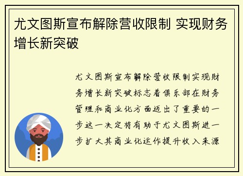 尤文图斯宣布解除营收限制 实现财务增长新突破 尤文图斯宣布解除营收限制 实现财务增长新突破