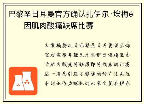 巴黎圣日耳曼官方确认扎伊尔·埃梅里因肌肉酸痛缺席比赛 巴黎圣日耳曼官方确认扎伊尔·埃梅里因肌肉酸痛缺席比赛
