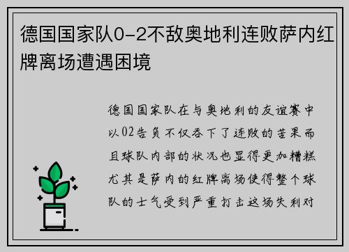 德国国家队0-2不敌奥地利连败萨内红牌离场遭遇困境