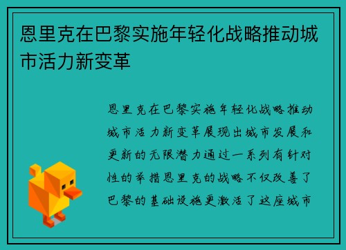恩里克在巴黎实施年轻化战略推动城市活力新变革