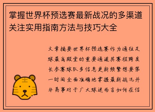掌握世界杯预选赛最新战况的多渠道关注实用指南方法与技巧大全