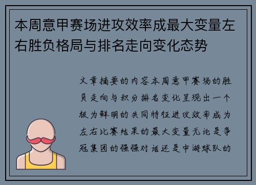 本周意甲赛场进攻效率成最大变量左右胜负格局与排名走向变化态势