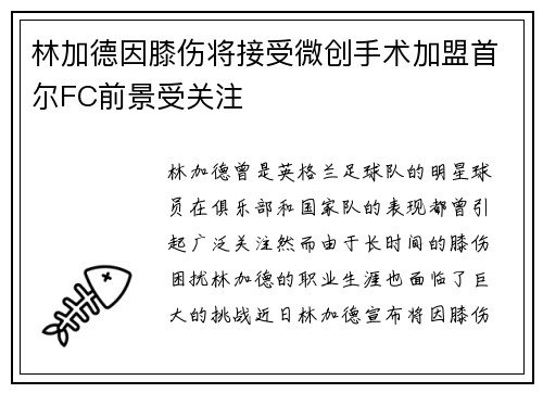 林加德因膝伤将接受微创手术加盟首尔FC前景受关注