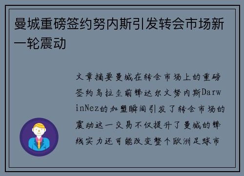 曼城重磅签约努内斯引发转会市场新一轮震动