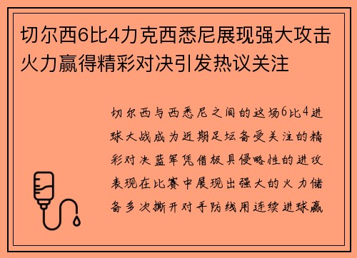 切尔西6比4力克西悉尼展现强大攻击火力赢得精彩对决引发热议关注
