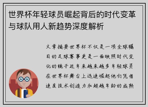 世界杯年轻球员崛起背后的时代变革与球队用人新趋势深度解析 世界杯年轻球员崛起背后的时代变革与球队用人新趋势深度解析